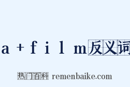 a+film反义词是什么意思的图片